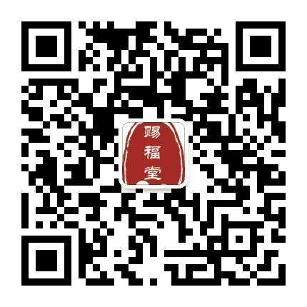 太乙赐福堂公众号二维码