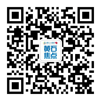 黄石焦点公众号二维码
