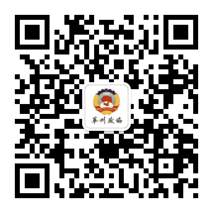 华州政协号公众号二维码