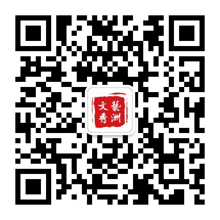文艺秀洲公众号二维码