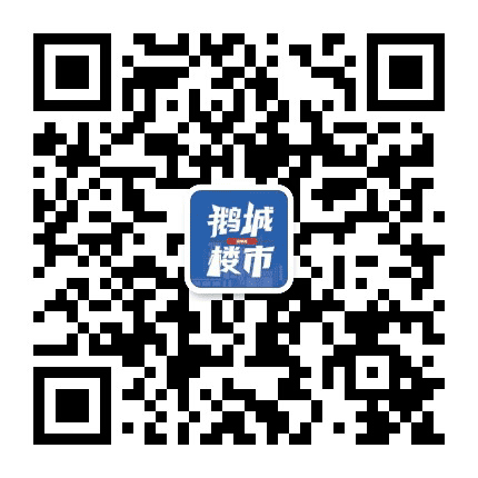 鹅城楼市情报公众号二维码