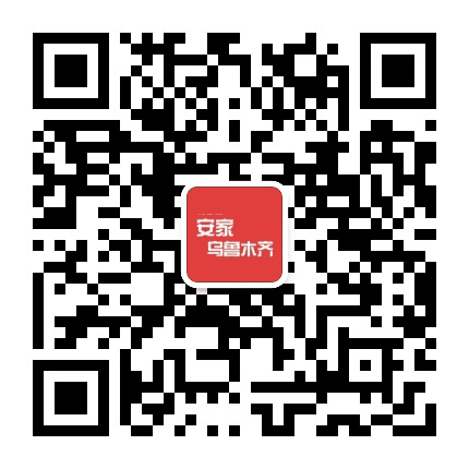 安家乌鲁木齐公众号二维码