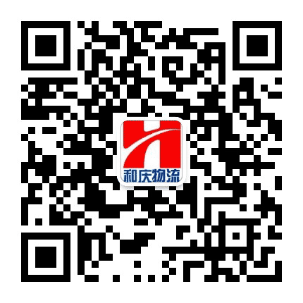 无锡和庆物流公众号二维码