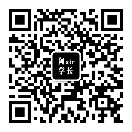 阿sir学长公众号二维码
