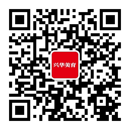 兴华美育公众号二维码