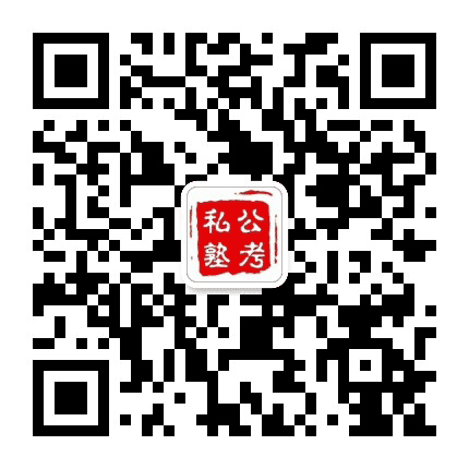鸡西公考私塾公众号二维码