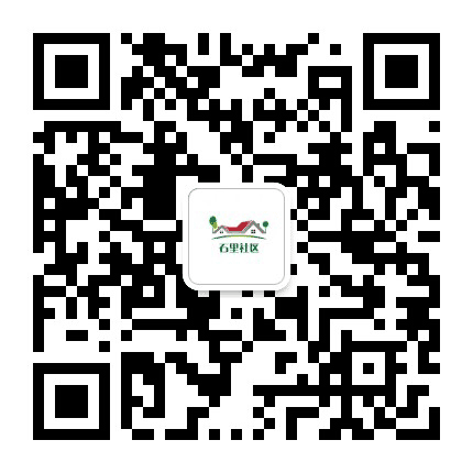 石里社区公众号二维码