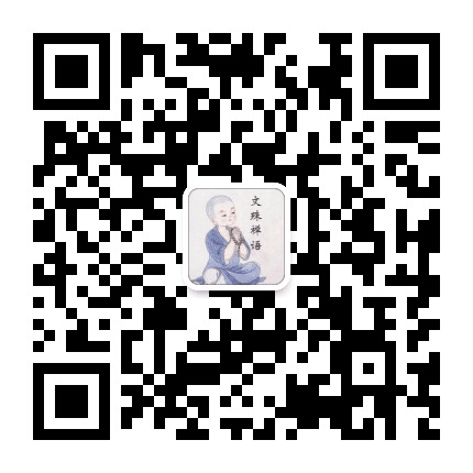 文殊禅语公众号二维码