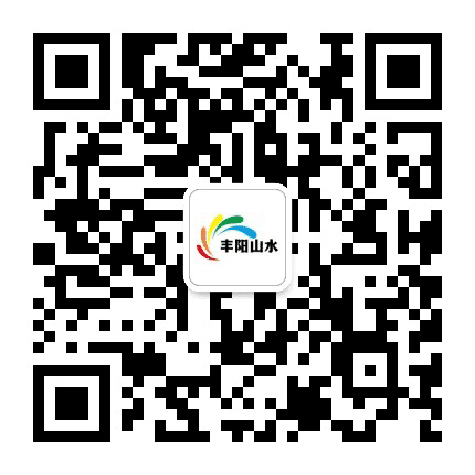 丰阳山水公众号二维码