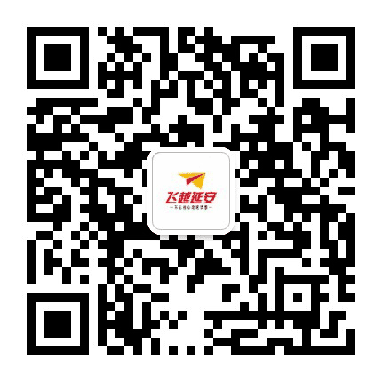 飞越延安公众号二维码