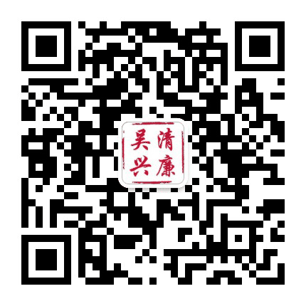 清廉吴兴公众号二维码