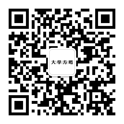 大学方略公众号二维码