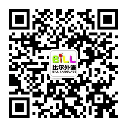 BiLL比尔外语培训公众号二维码