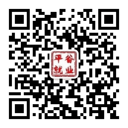 平谷就业平台公众号二维码