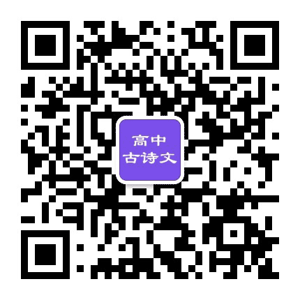 高中生必背古诗文公众号二维码