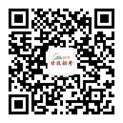 甘孜州招考公众号二维码