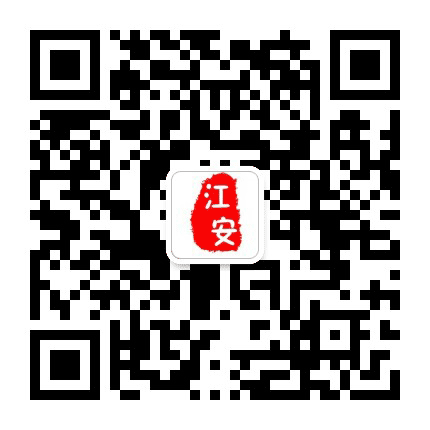 江安周边事公众号二维码