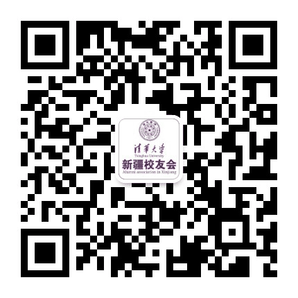 新疆清华大学校友会公众号二维码