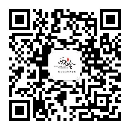 西岭防水公众号二维码