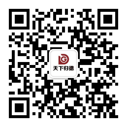 天下归德文化公众号二维码