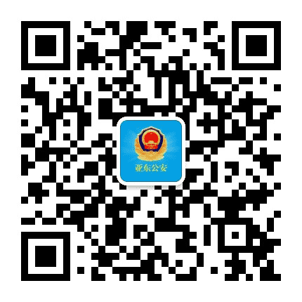 亚东公安公众号二维码