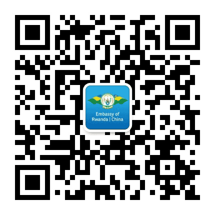 卢旺达驻华官微公众号二维码