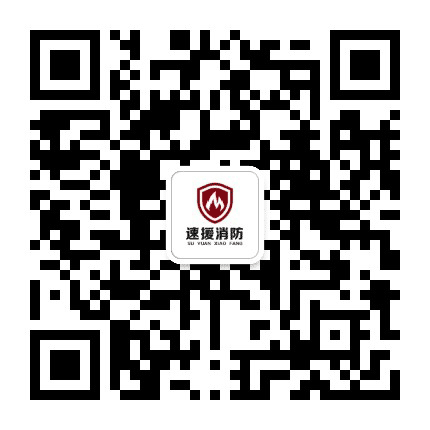 上海速援消防公众号二维码