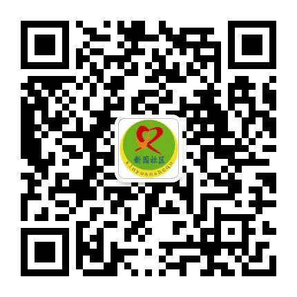 老站街道新园社区公众号二维码