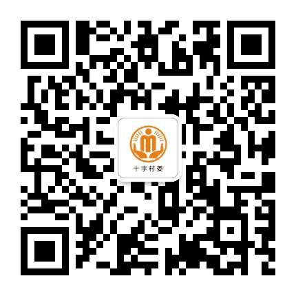 澄溪十字阳光村务公众号二维码