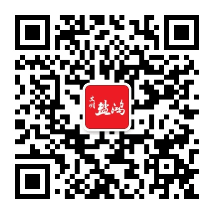 文明盐鸿公众号二维码