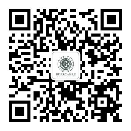 濮阳县第二人民医院公众号公众号二维码