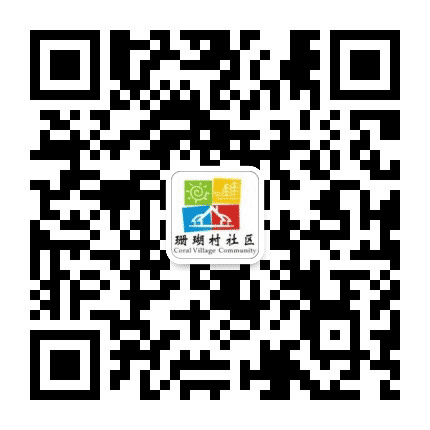 珊瑚村社区公众号二维码