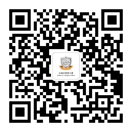 注册合规师公会公众号二维码