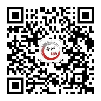 秀洲财政公众号二维码