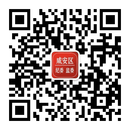清风咸安公众号二维码