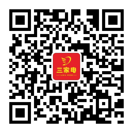三家电南关店公众号二维码
