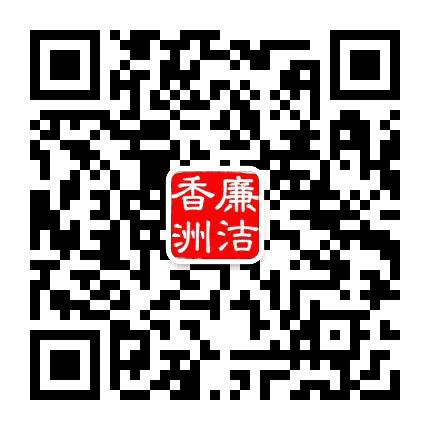 廉洁香洲公众号二维码