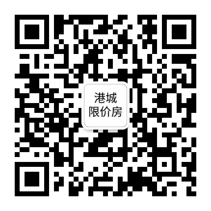 港城限价房公众号二维码