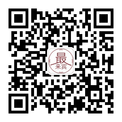 最来宾公众号二维码