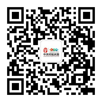 中关村延庆园公众号二维码