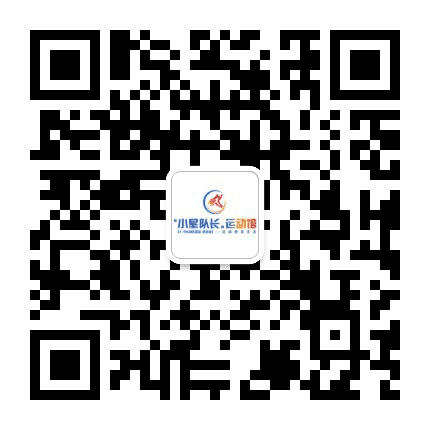 小星队长运动馆公众号二维码