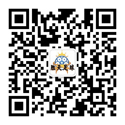 胜天足球公众号二维码