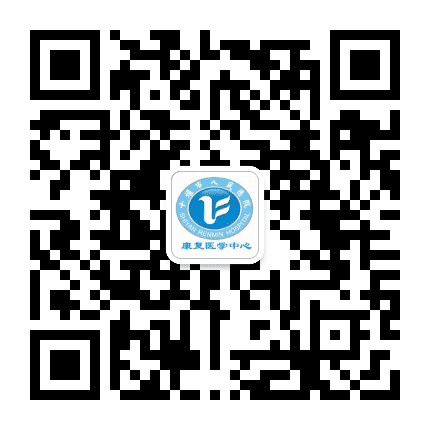 武当物理医学与康复公众号二维码