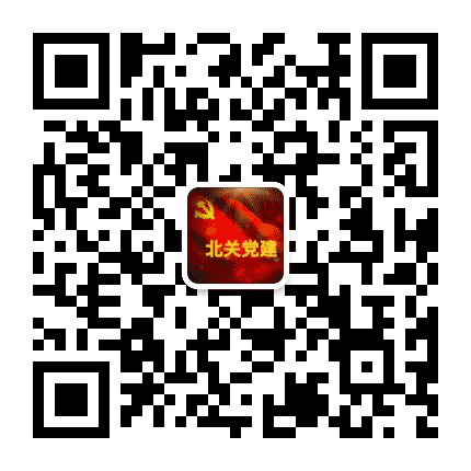 北关党建公众号二维码