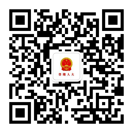 登塘人大公众号二维码