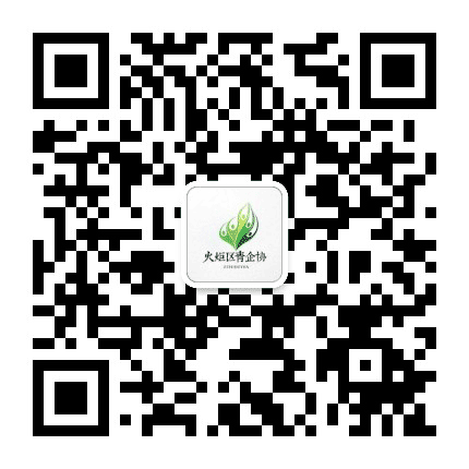 火炬区青企协公众号二维码