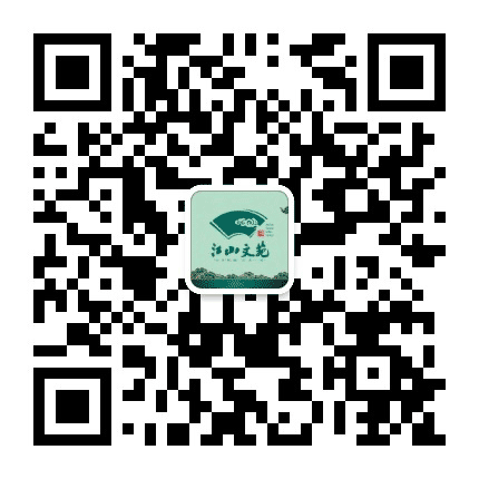 赣县江山文苑公众号二维码