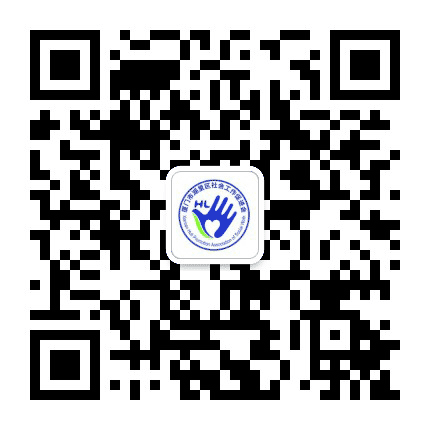 湖里社工公众号二维码
