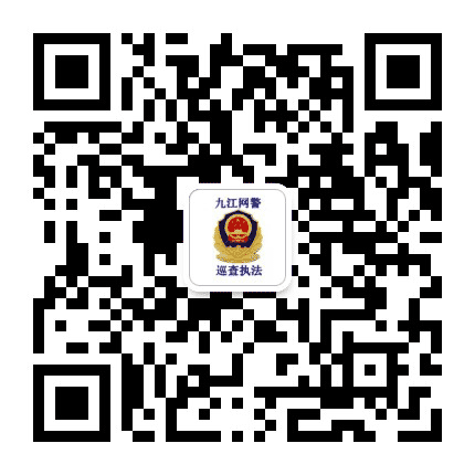 九江网警巡查执法公众号二维码