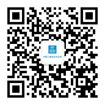 中建二局北京分公司公众号二维码